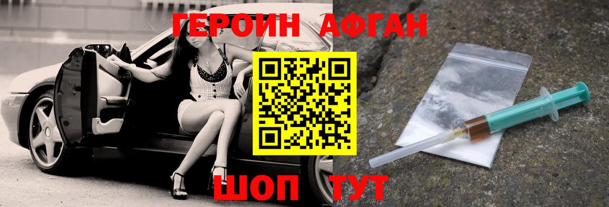 ГЕРОИН  Вход с VPN  Красноармейск  Героин афганец 